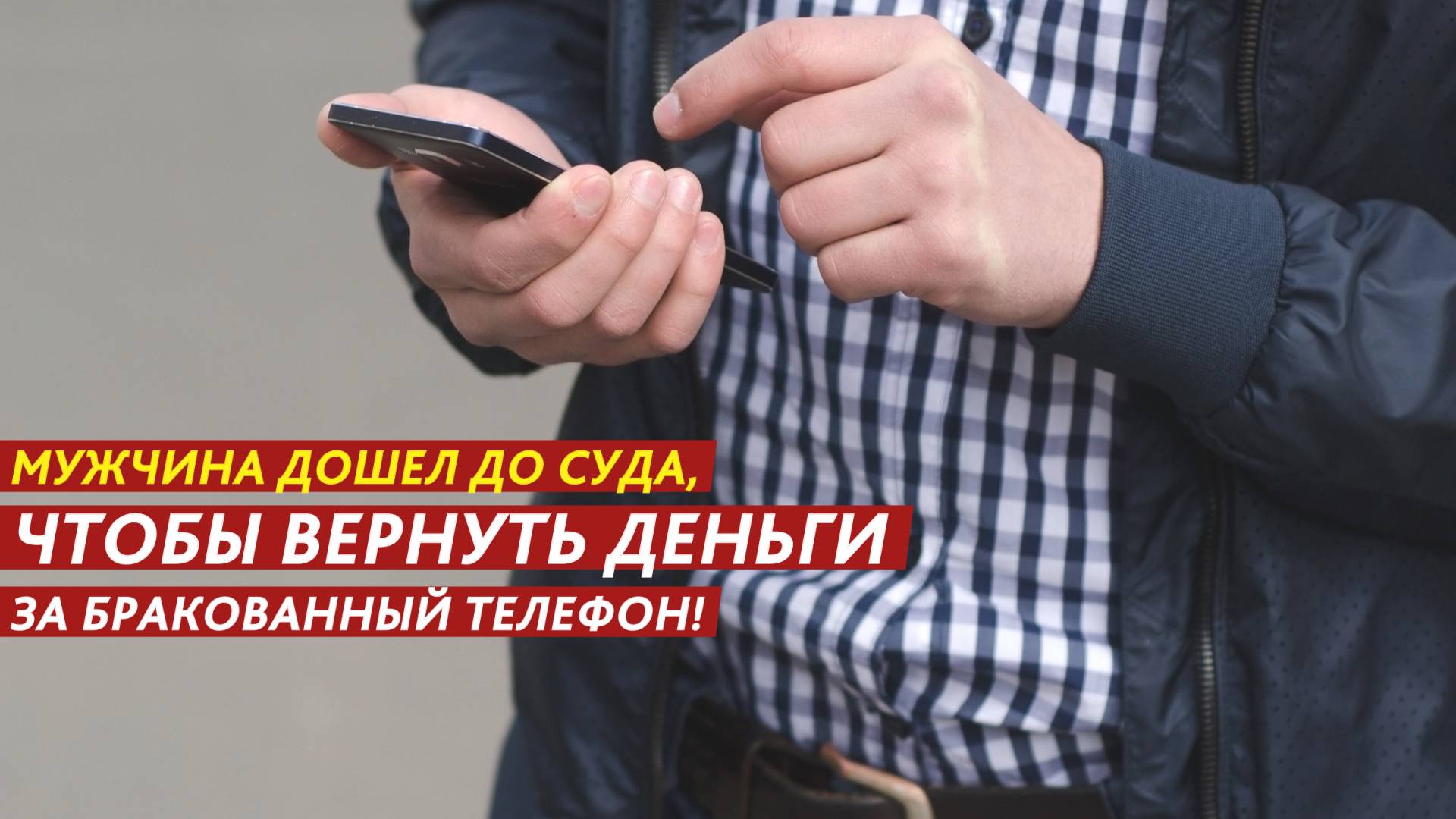 Мужчина дошел до суда, чтобы вернуть деньги за бракованный телефон!