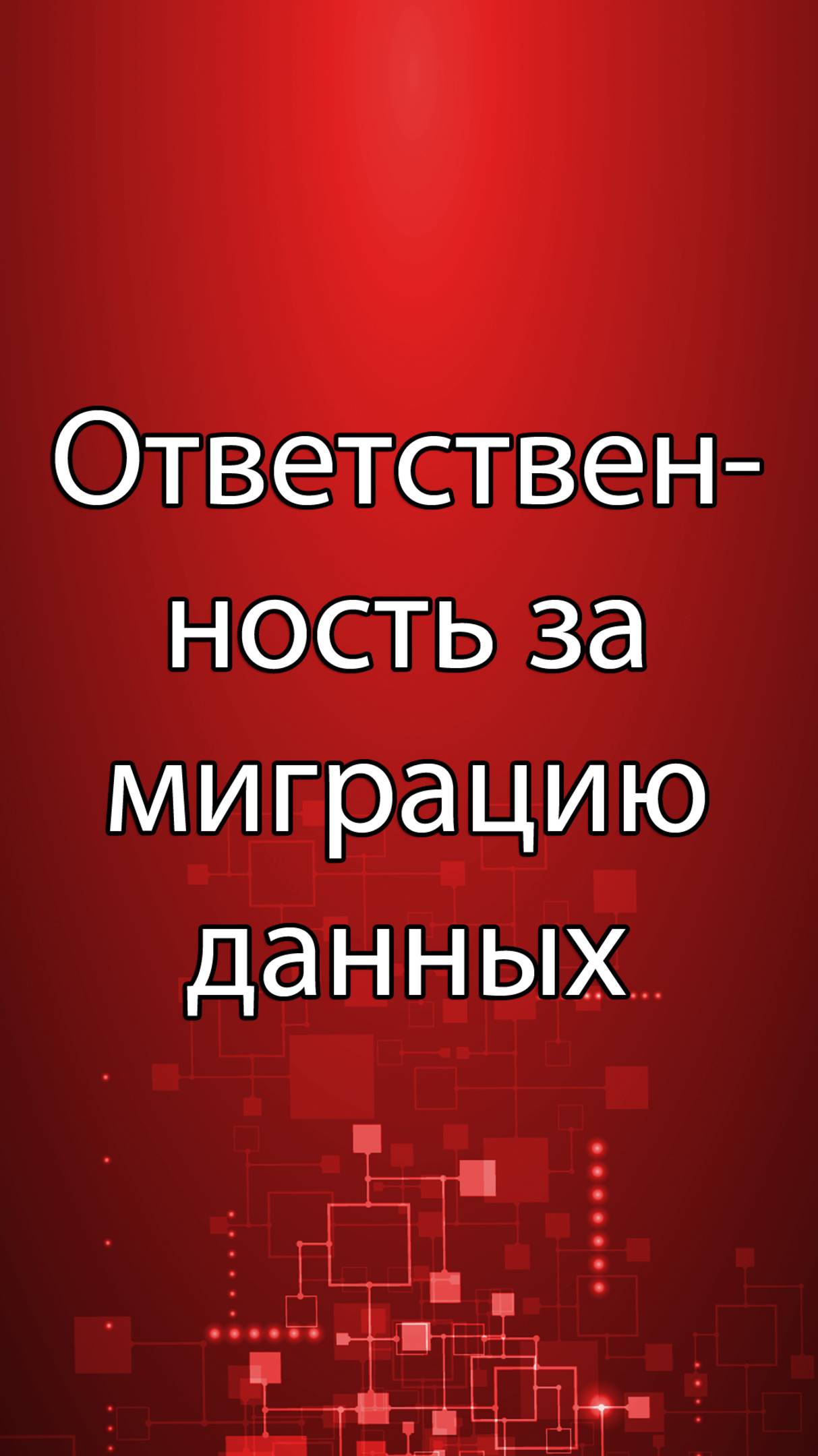 Ответственность за миграцию данных || ERP-системы и КИС (словарь) #erp #кис #pmo #sap #1с #agile