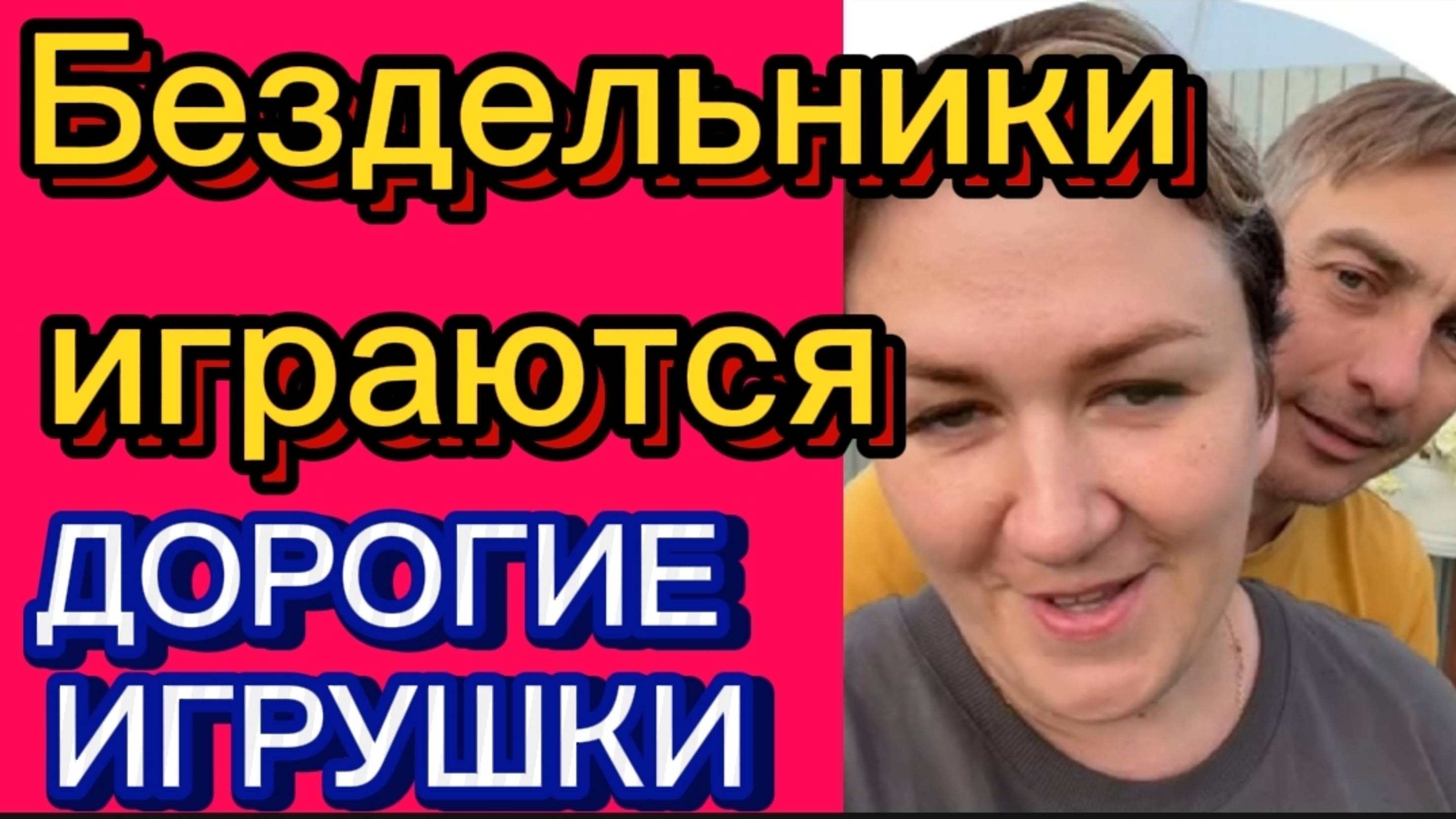 Всё играются. Только игрушки дороговаты. А у тебя их вообще нет. Деревенский дневник.
