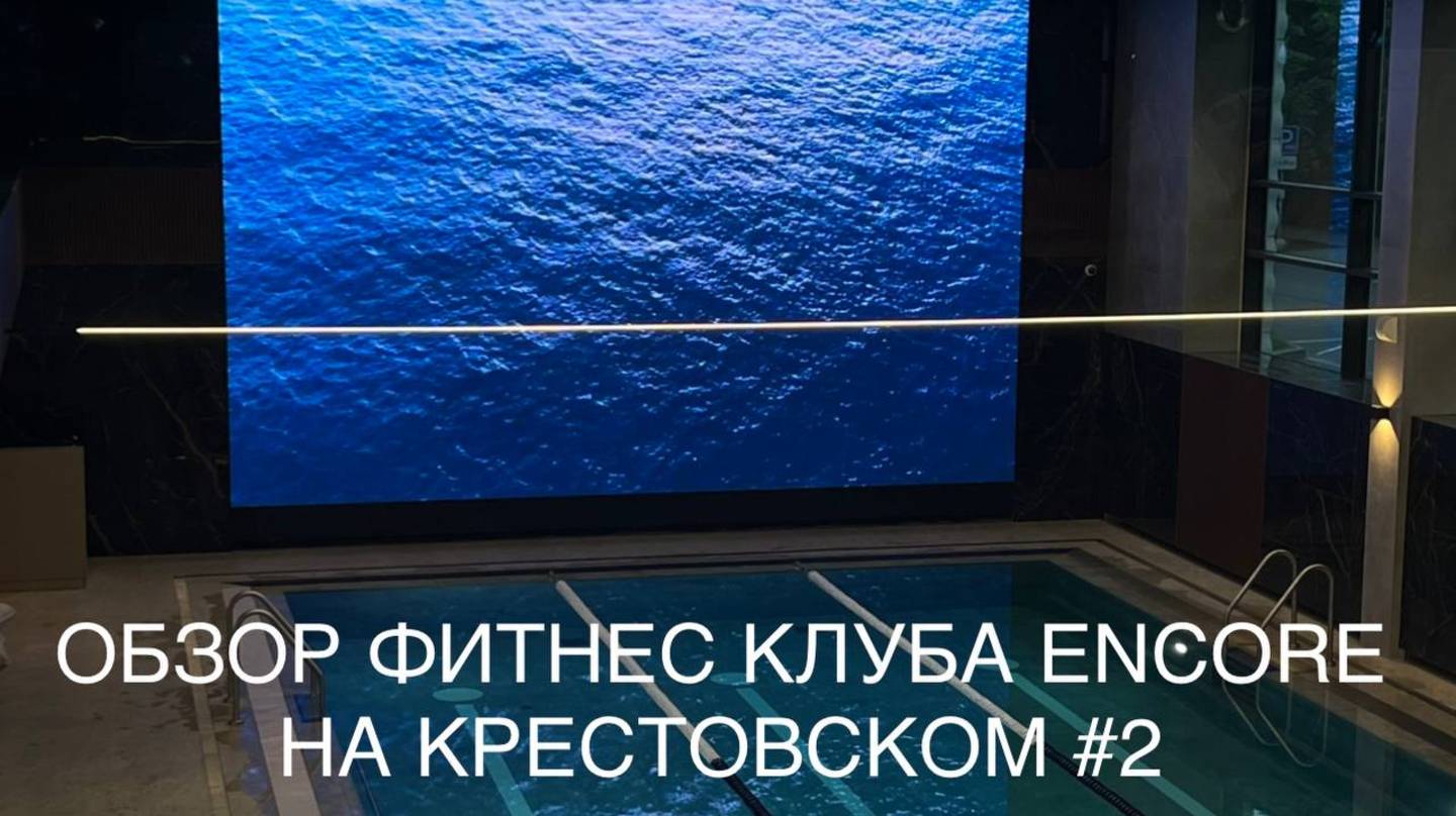 Обзор фитнес-клуба ENCORE на Крестовском #2