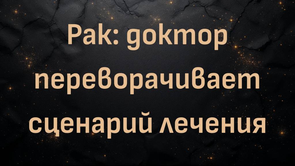 Рак: доктор переворачивает сценарий лечения | Доктор Шон Бейкер и Доктор Кэти Деминг
