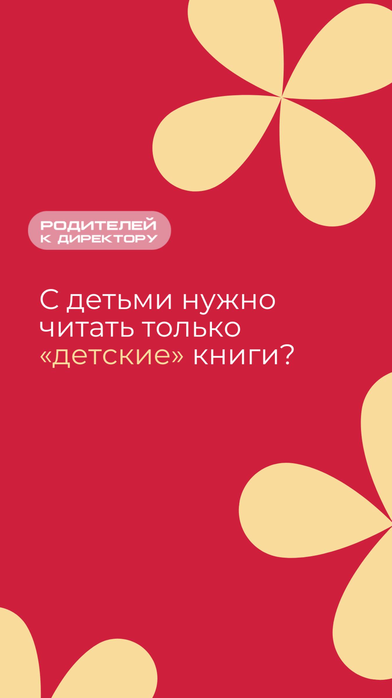 С детьми нужно читать только «детские» книги?