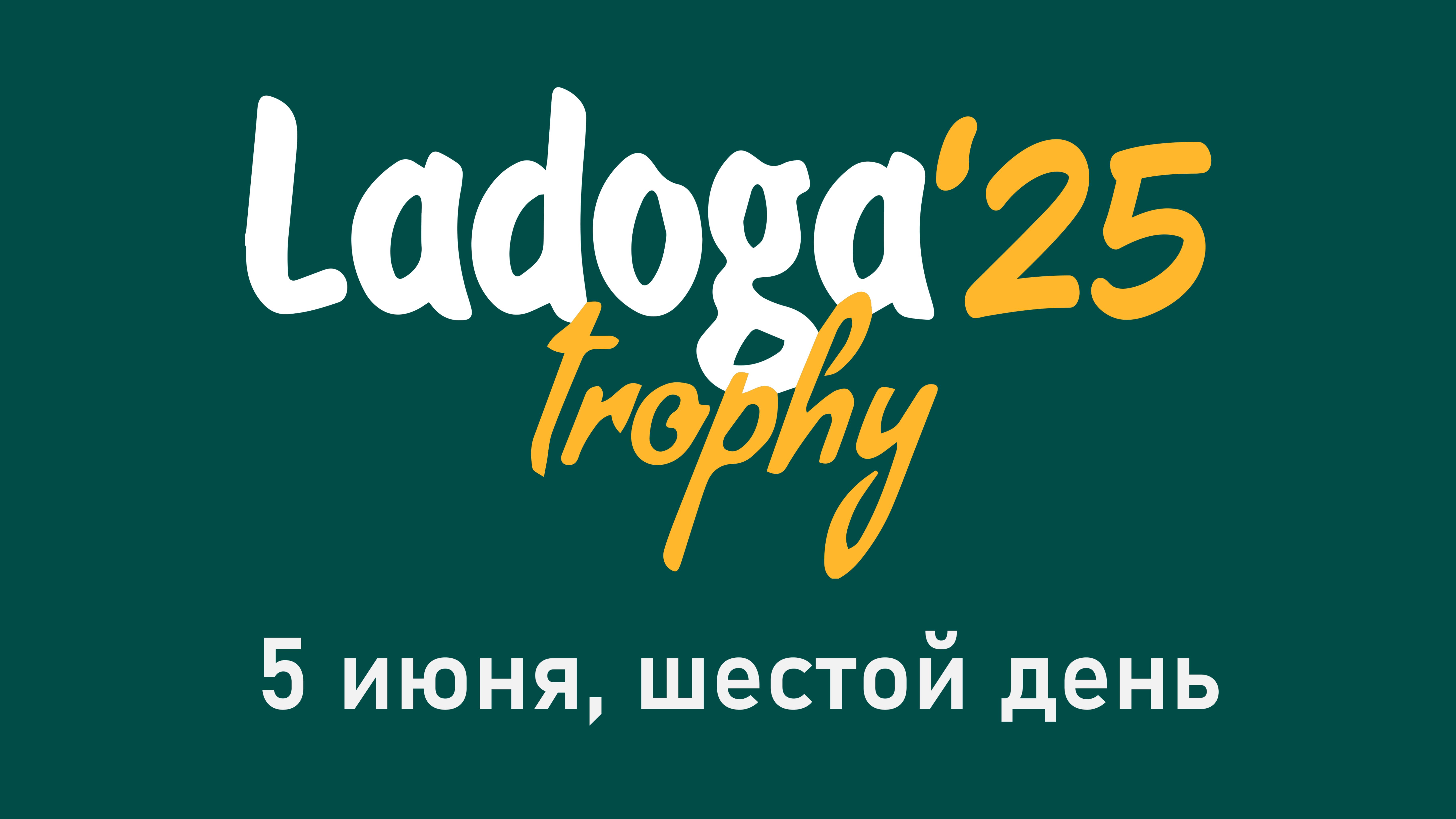 Ладога Трофи 2025. День 6.