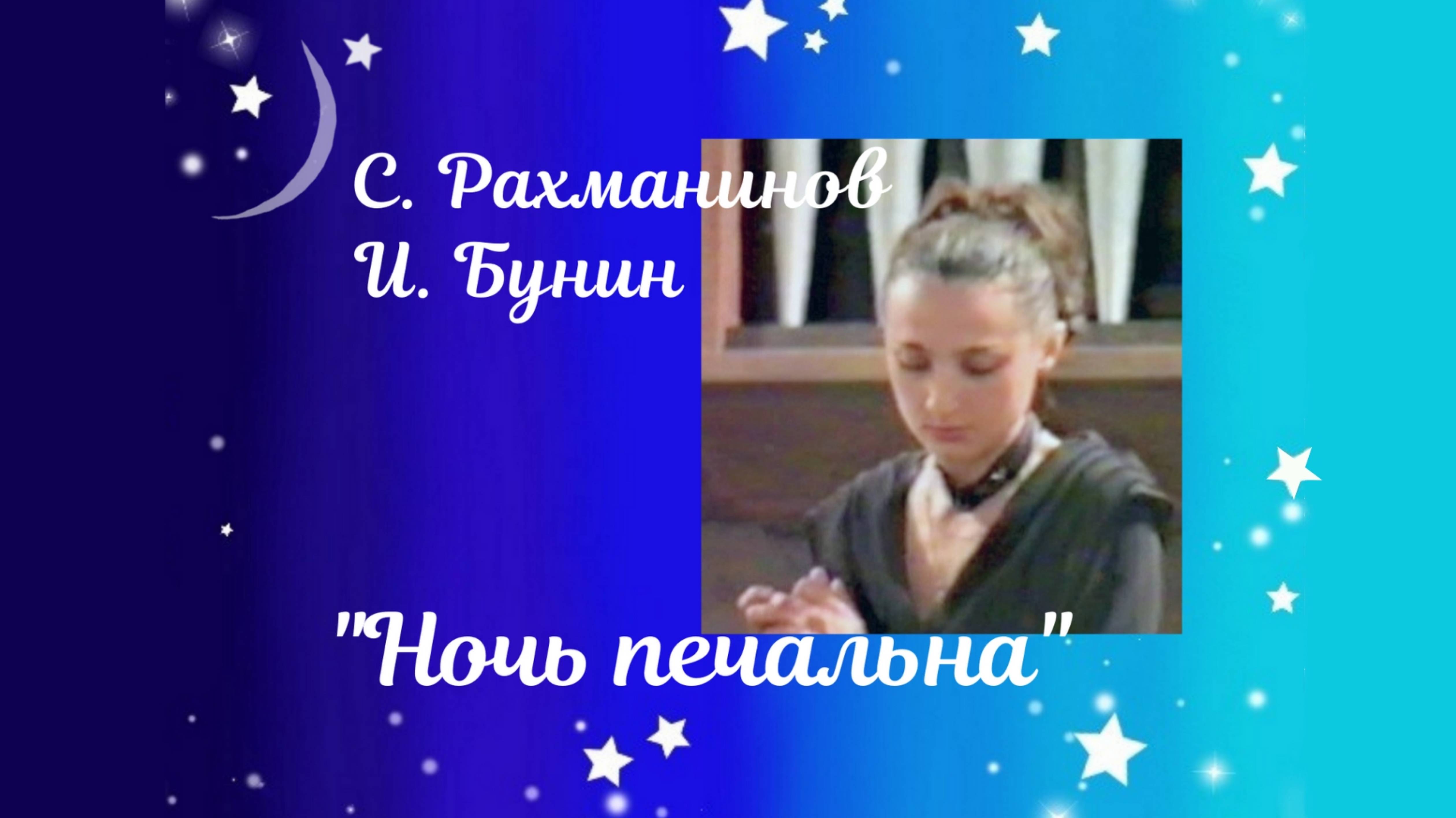 С. Рахманинов, И. Бунин. "Ночь печальна". Исполняет Лидия Токарская