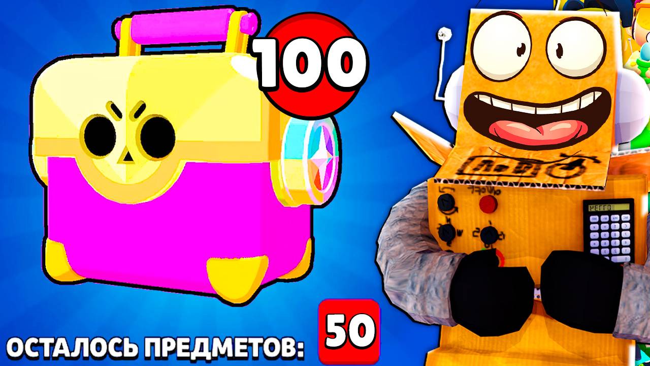 ШОК! ОТКРЫЛ 100 ТРОФЕЙНЫХ МЕГАЯЩИКОВ! ЧТО ВЫПАДЕТ? BRAWL STARS