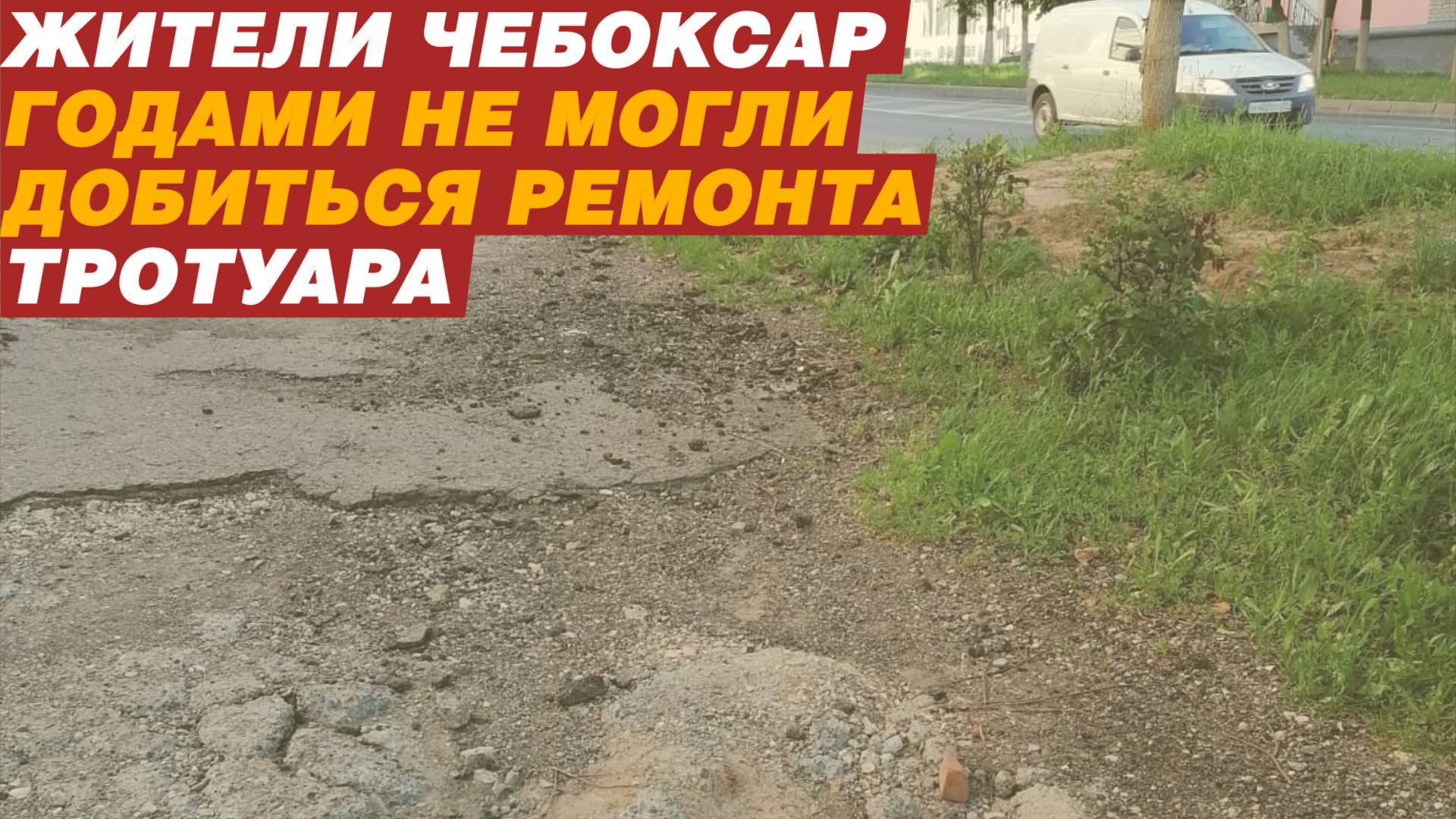 Прошло 7 лет – асфальта нет.