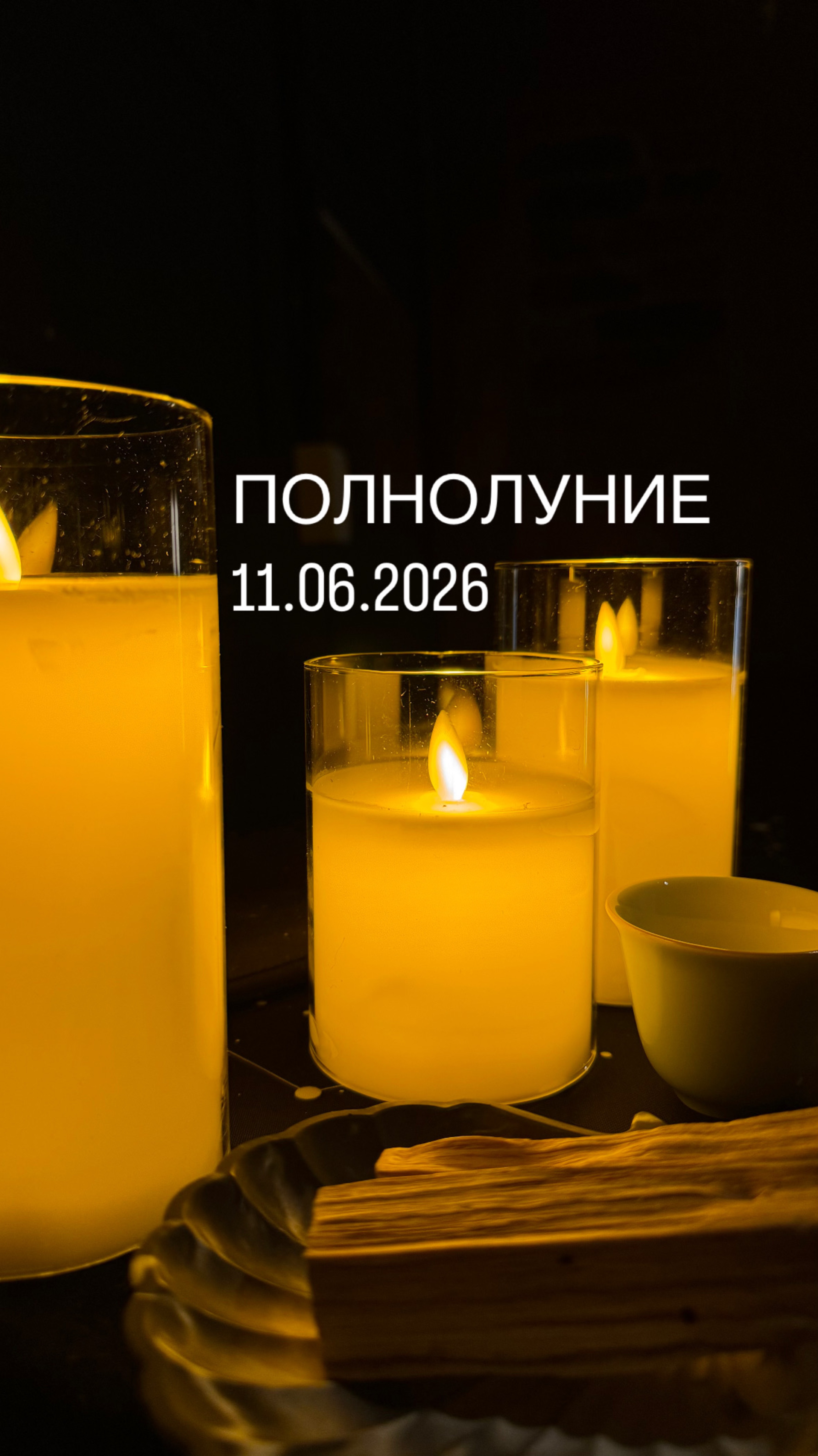 Клубничное полнолуние 11.06.2025