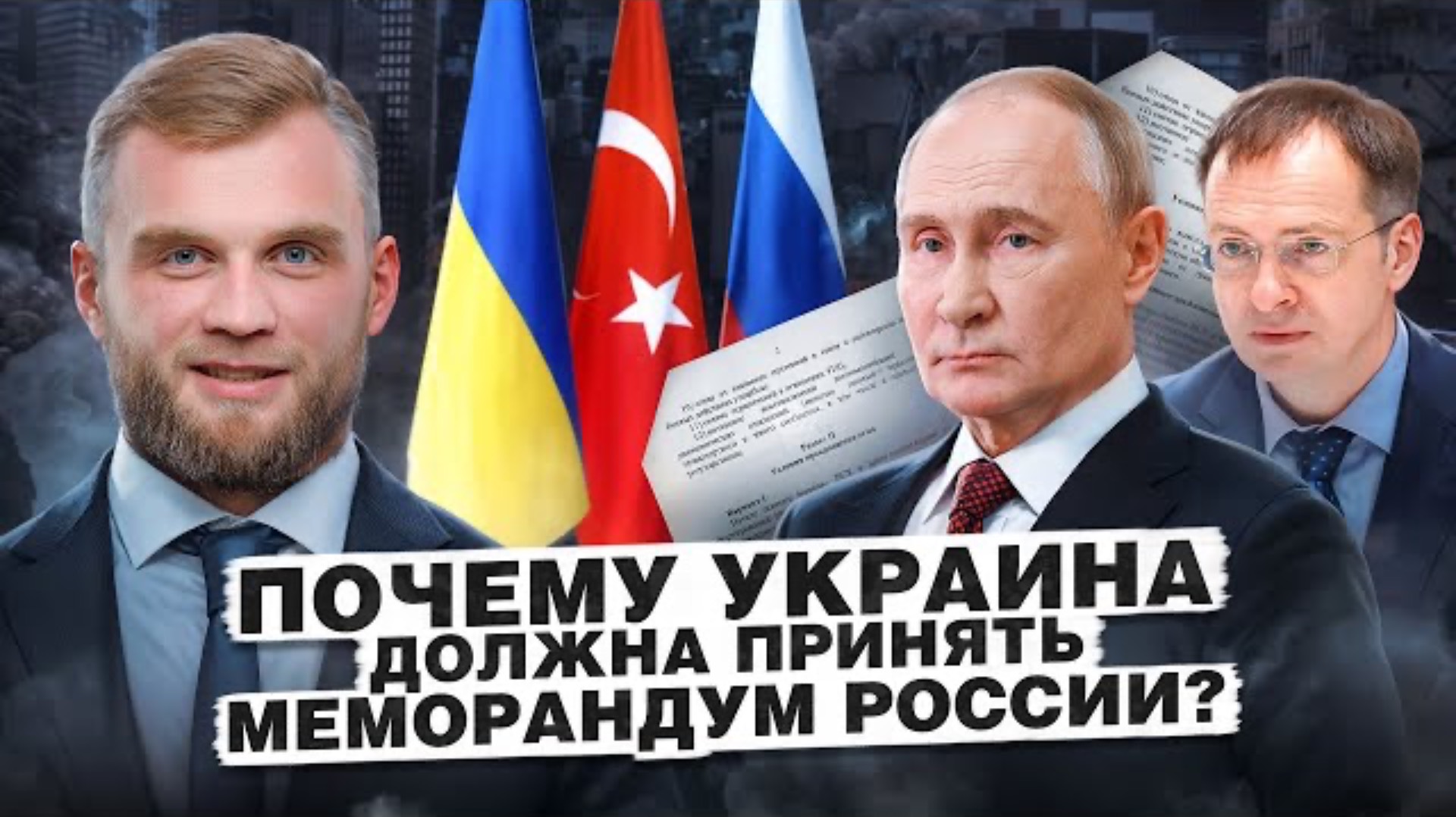 ПОЧЕМУ УКРАИНА ДОЛЖНА ПРИНЯТЬ МЕМОРАНДУМ РОССИИ?
