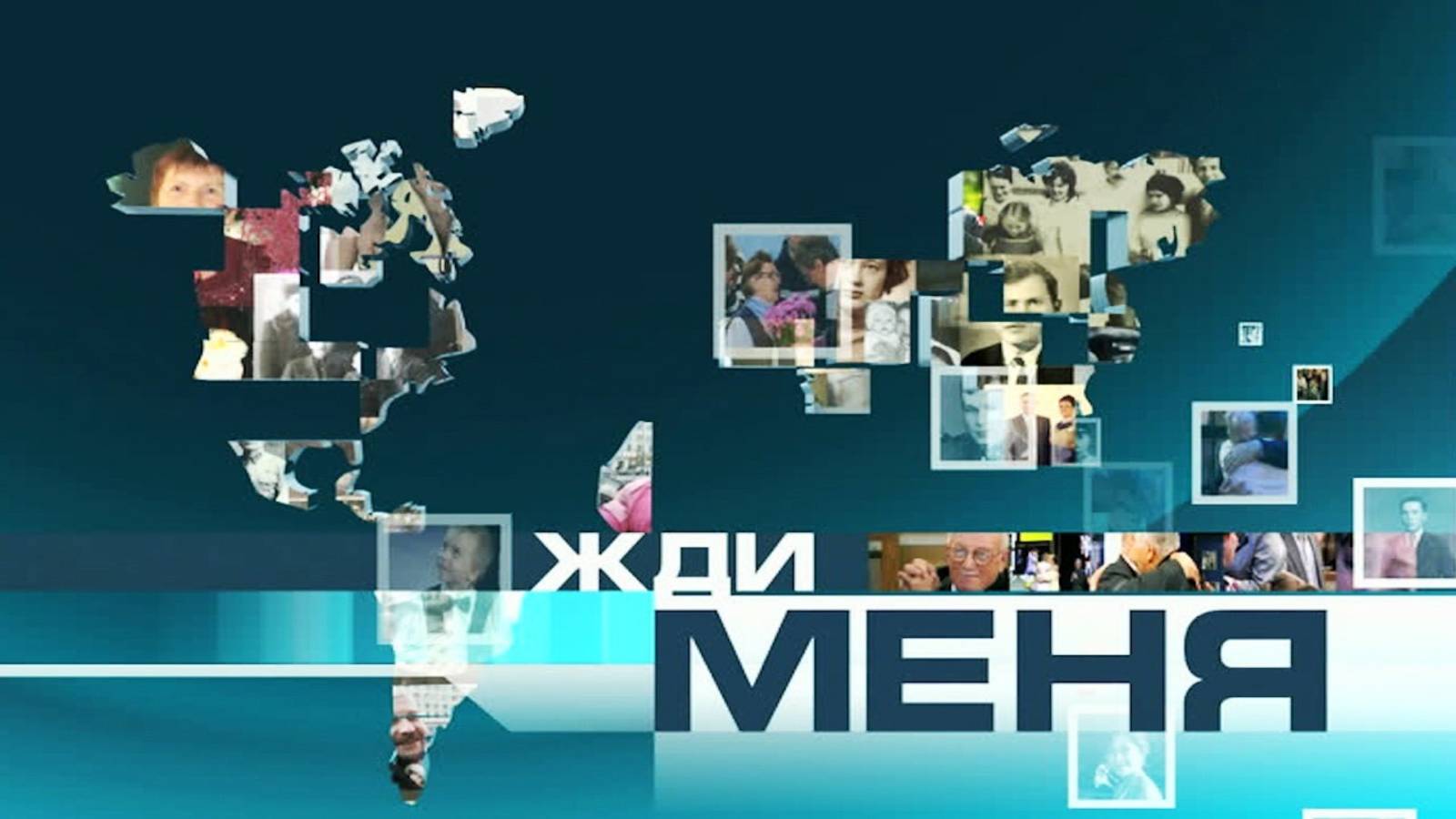 Жди меня 11.06.2025 (последний выпуск сегодня)