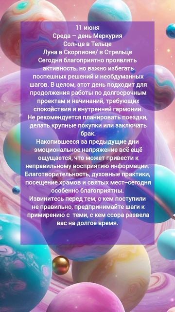 Астрологический прогноз на 11 июня 2025