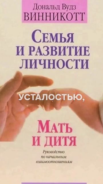 ОН ДАЛ МАТЕРЯМ ПРАВО НА ОШИБКИ 👐 Винникот о ЖИВОМ материнстве без чувства вины! #Психология