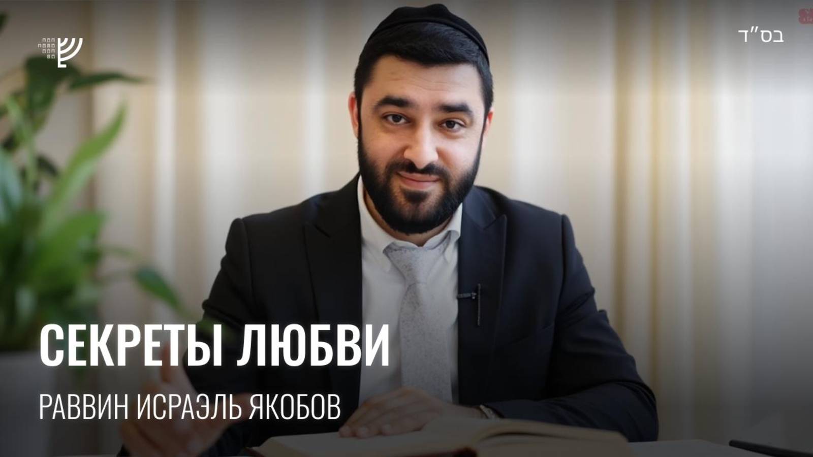 Секреты любви. Р. Исраэль Якобов