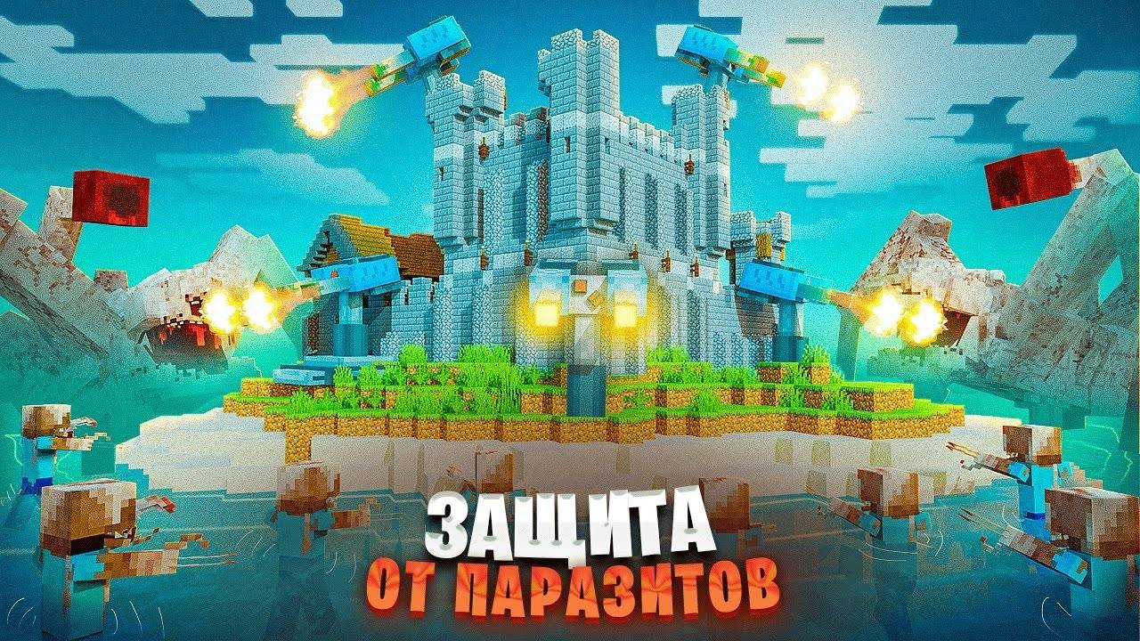 ВЫЖИВАНИЕ НА ОСТРОВЕ В МАЙНКРАФТ ПРОТИВ ПАРАЗИТОВ