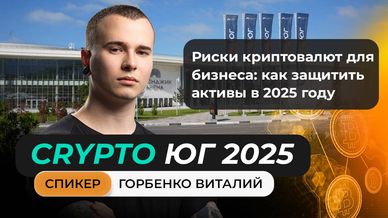 #крипта #криптоюг Выступление Горбенко Виталия на главном криптофоруме Юга!