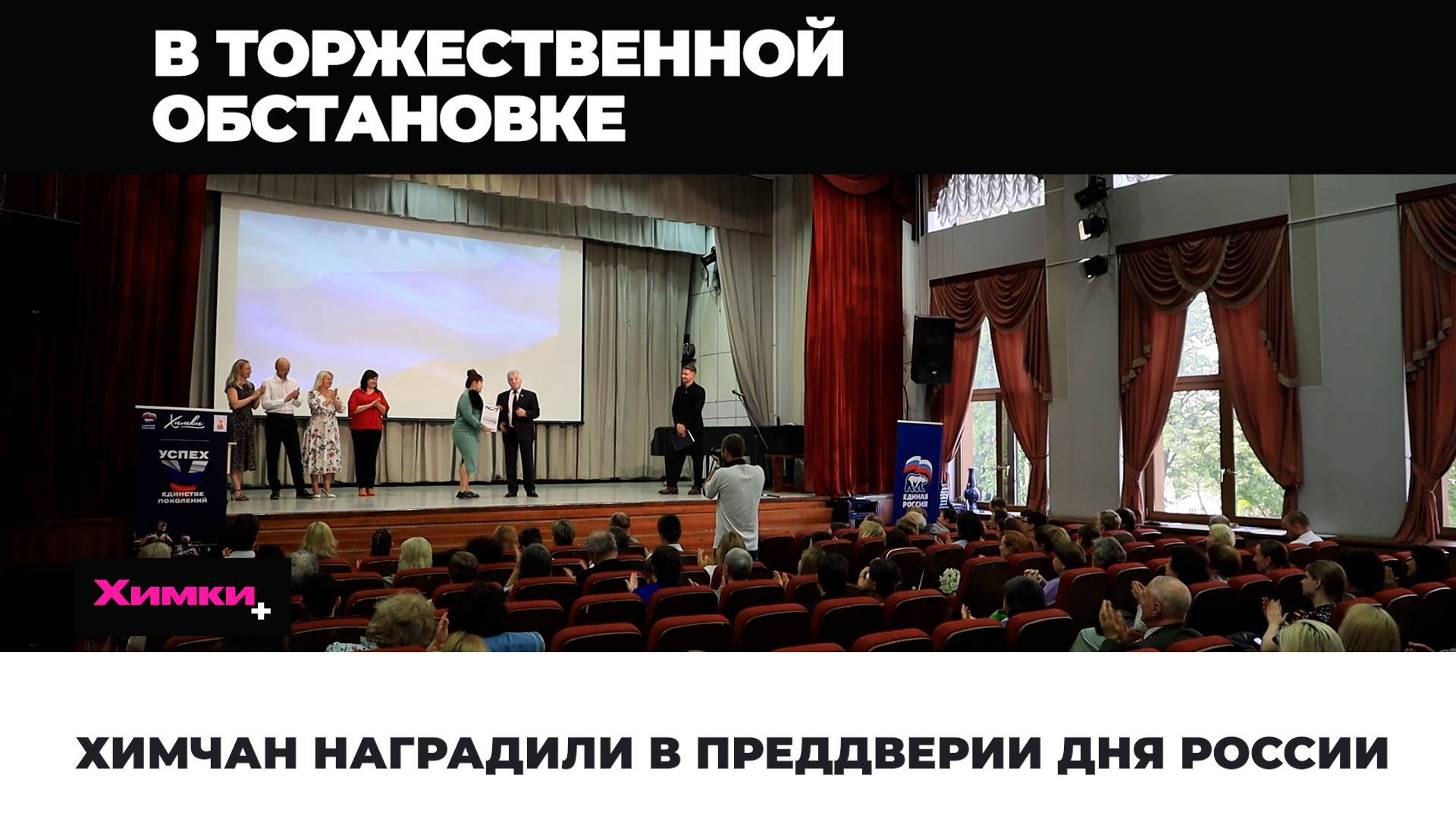 ХИМЧАН НАГРАДИЛИ В ПРЕДДВЕРИИ ДНЯ РОССИИ