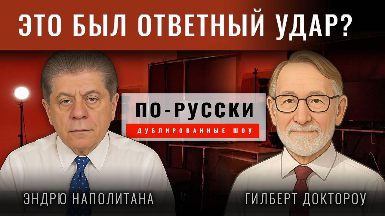 Профессор Гилберт Доктороу: Что думает Кремль.