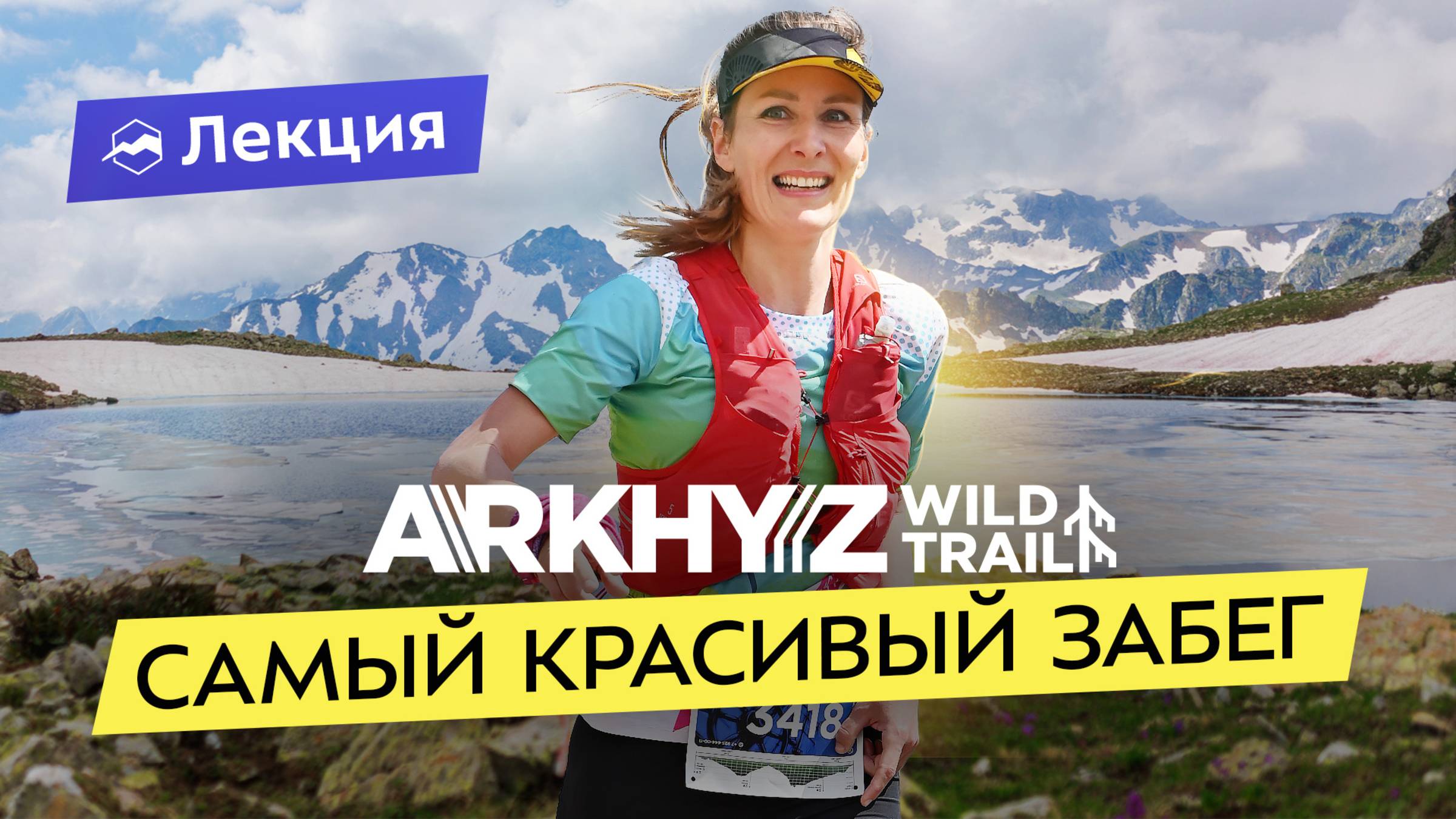 Как пробежать Arkhyz Wild Trail? Особенности гонки, подготовка и акклиматизация