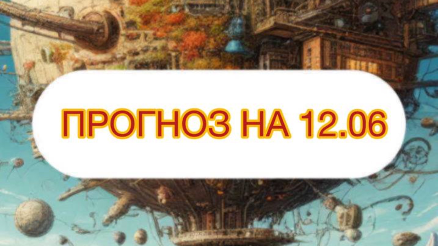 ТАРО ПРОГНОЗ НА 12.06