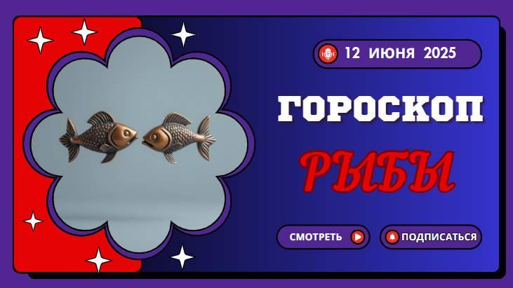 ♓ ГОРOСКОП НА СЕГОДНЯ ДЛЯ РЫБ — 12 ИЮНЯ
