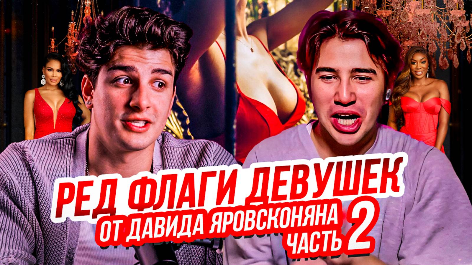 РЕД ФЛАГИ // ЯРОВСКОНЯН (ЧАСТЬ 2)