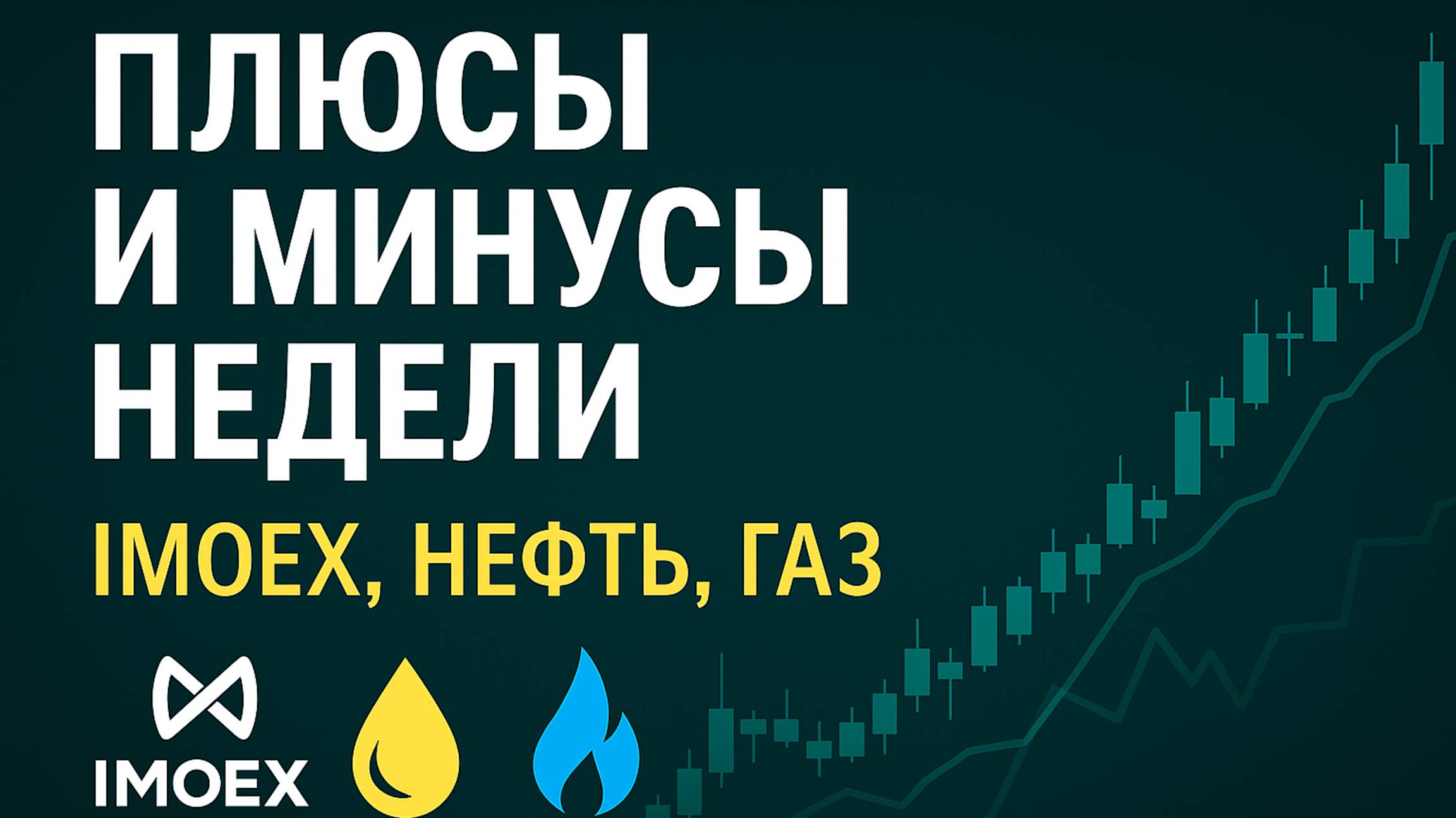 Плюсы и минусы недели | IMOEX, Нефть, Газ