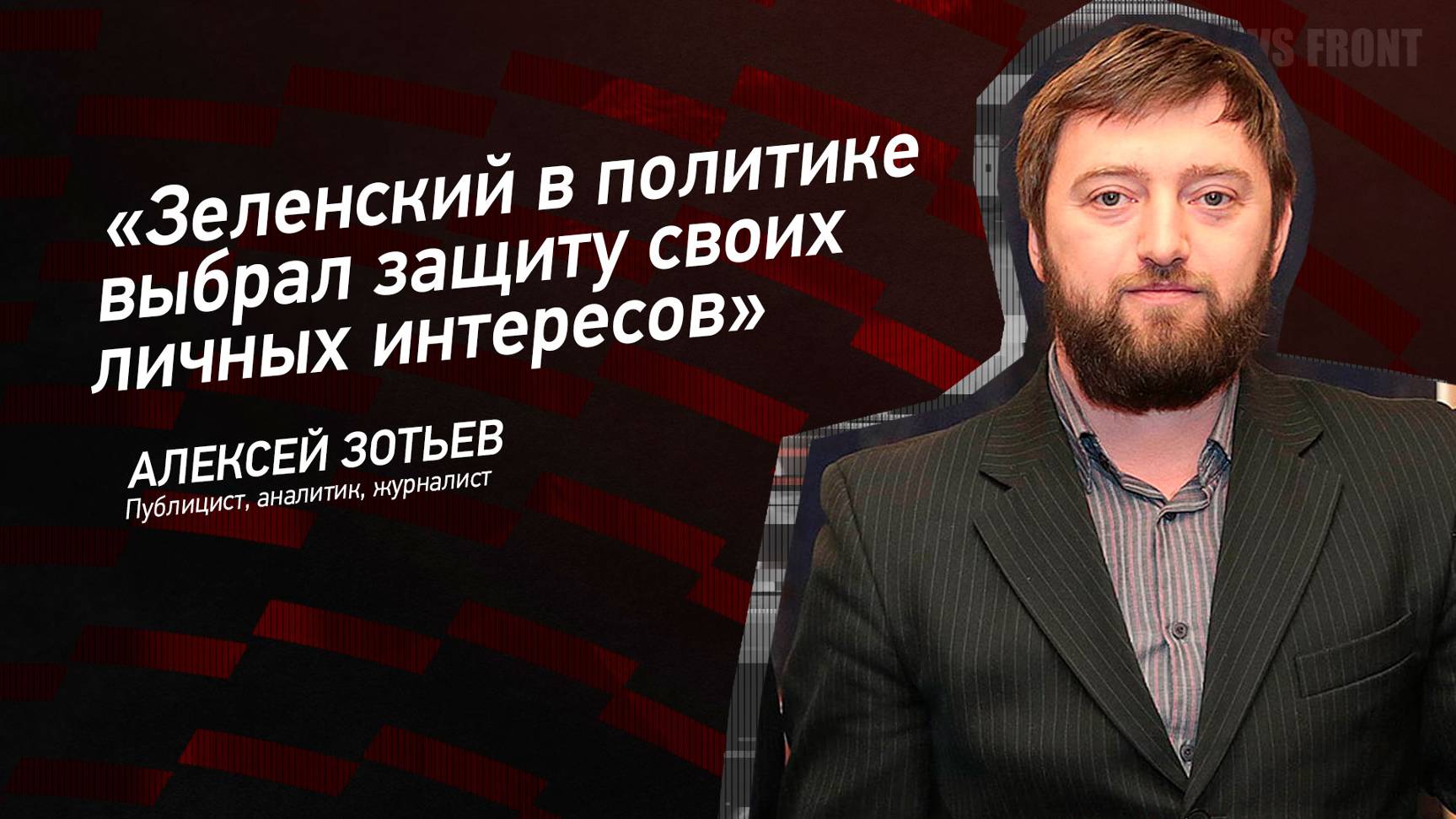 "Зеленский в политике выбрал защиту своих личных интересов" - Алексей Зотьев