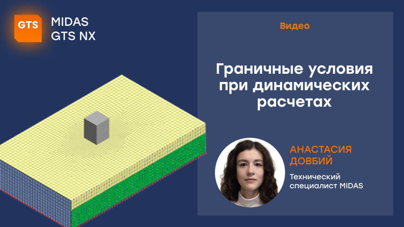 Граничные условия при динамических расчетах