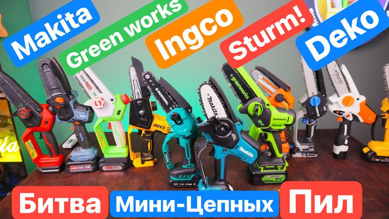Makita Дорогое ГО*НО?! GreenWorks Ingco Senix Deko Sturm. Битва Мини-Цепные Пилы для ДОМА и САДА