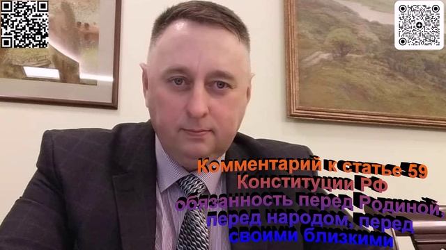 Статья 59 Конституции РФ обязанность перед Родиной, перед народом, перед своими близкими