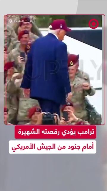 ترامب يرقص رقصته الشهيرة في قاعدة "فورت براغ" العسكرية