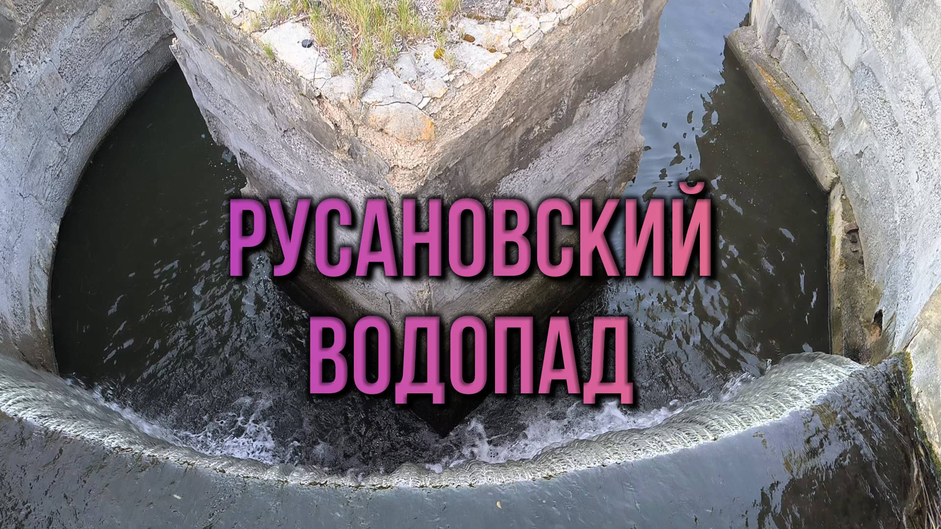 #35 Русановский водопад, Липецкая область, Долгоруковский район