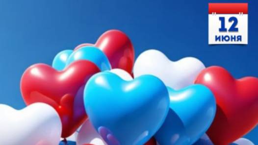 День России Поздравление с День России 12 июня! #сднемроссии #россия