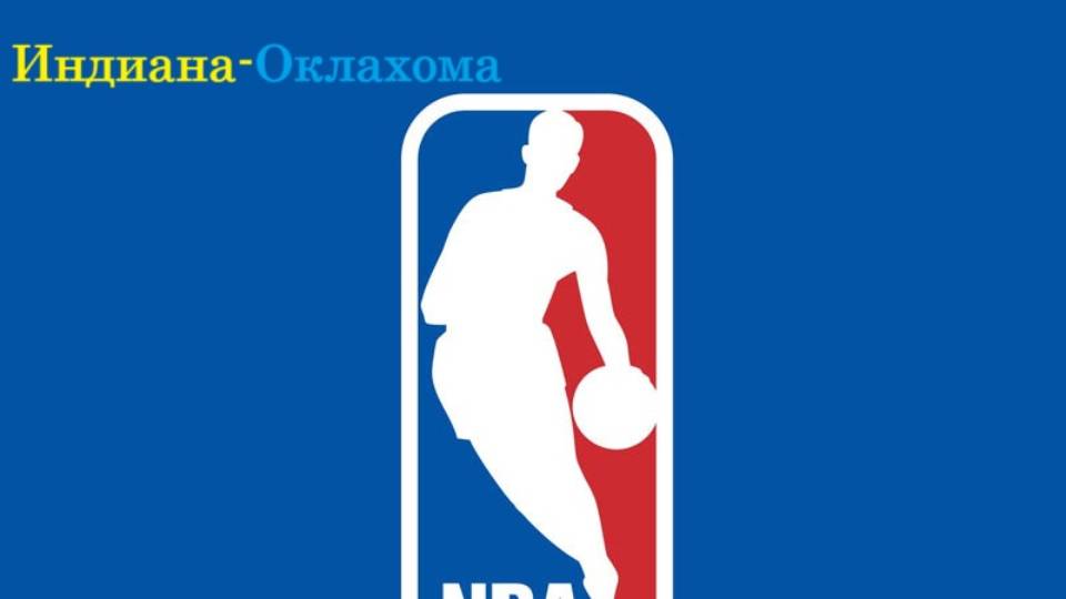 НБА Финал. Индиана-Оклахома прогнозы на баскетбол 11 июня 2025