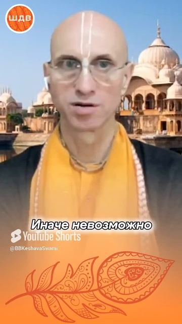 13/06/2025 Кришна одухотворяет материю, трансформируя ее в дух / ББ Кешава Свами#shorts