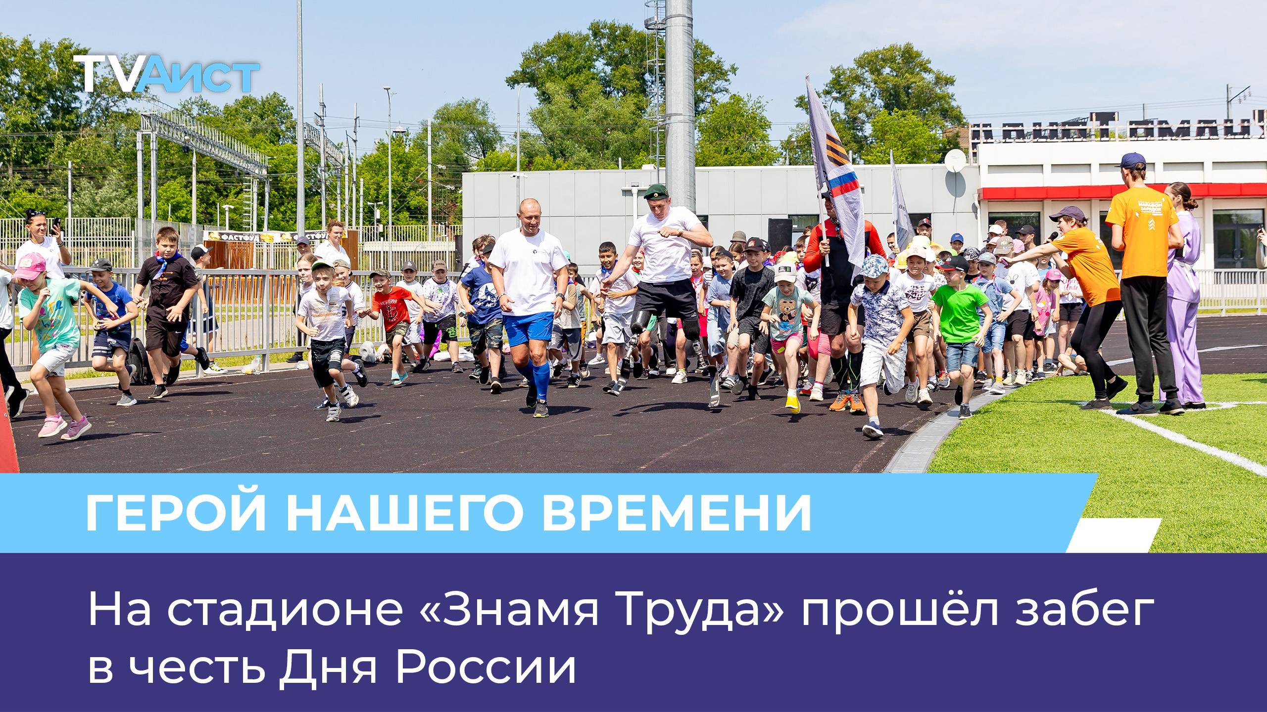На стадионе «Знамя Труда» прошёл забег в честь Дня России