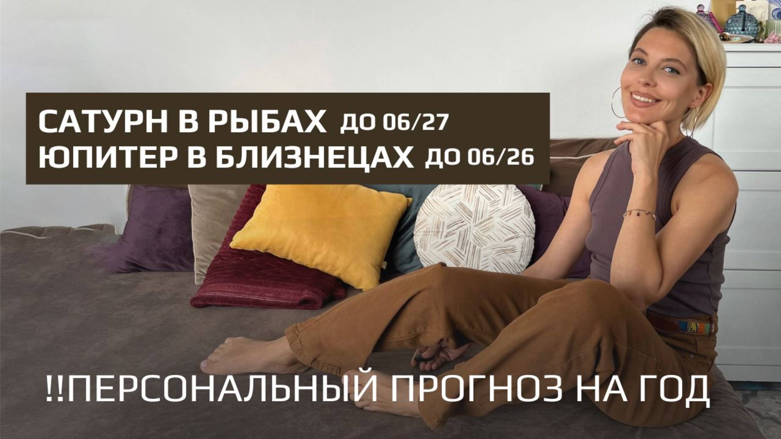 Транзит Сатурна в Рыбах до 06.27, Юпитера в Близнецах до 06.26 года. + ПЕРСОНАЛЬНЫЙ ПРОГНОЗ НА ГОД.