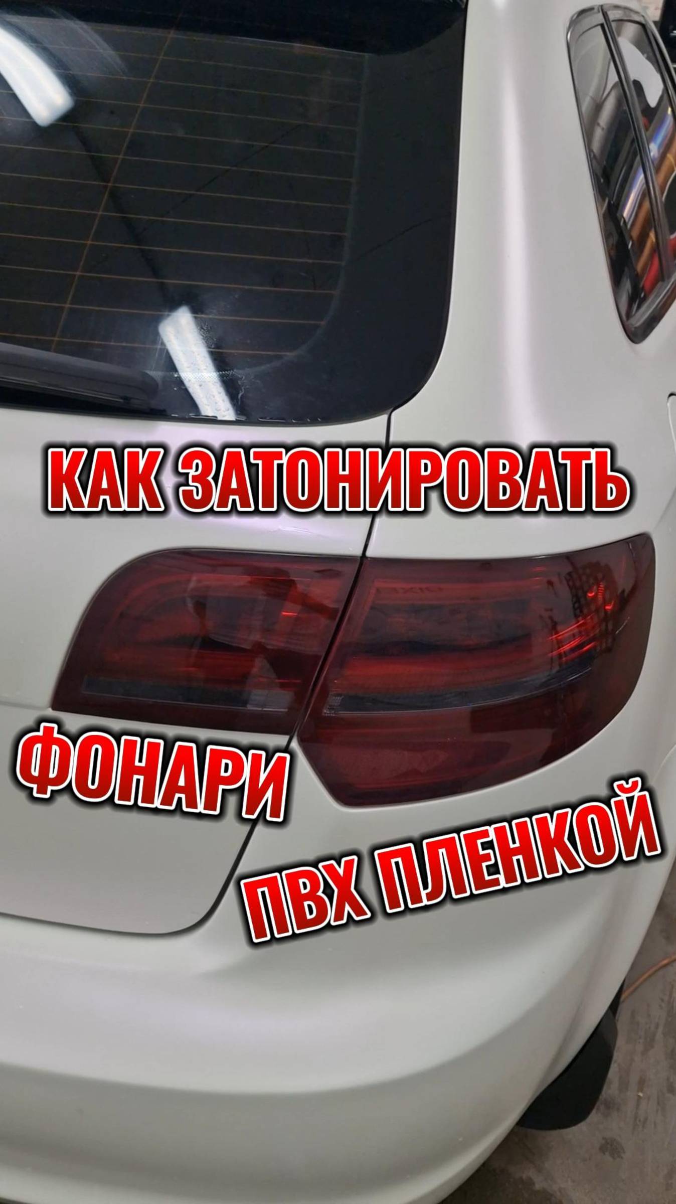 Как затонировать фонари ПВХ пленкой