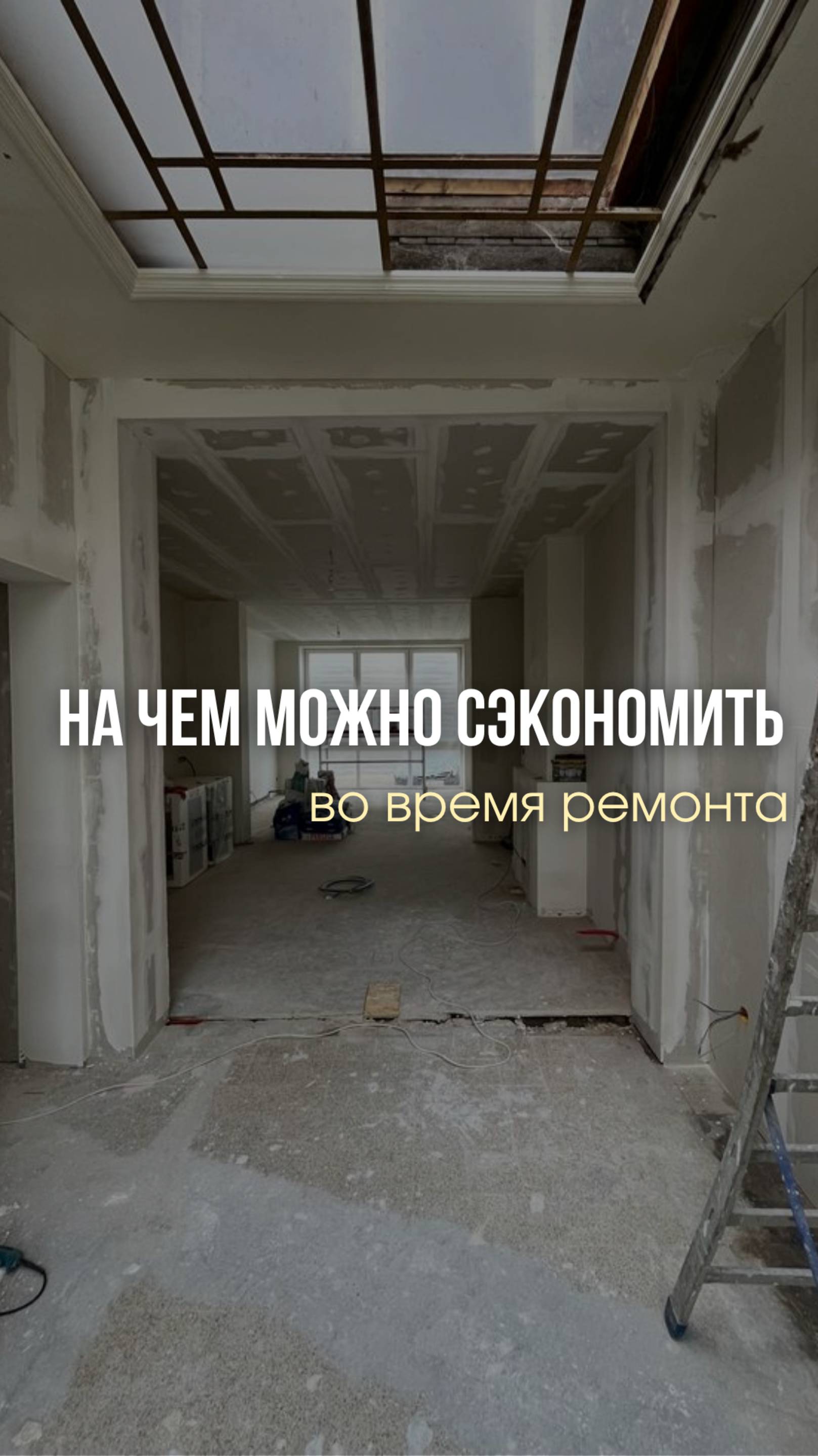 На чем можно сэкономить во время ремонта?

#ремонт #студиядизайна #екатеринакостырина