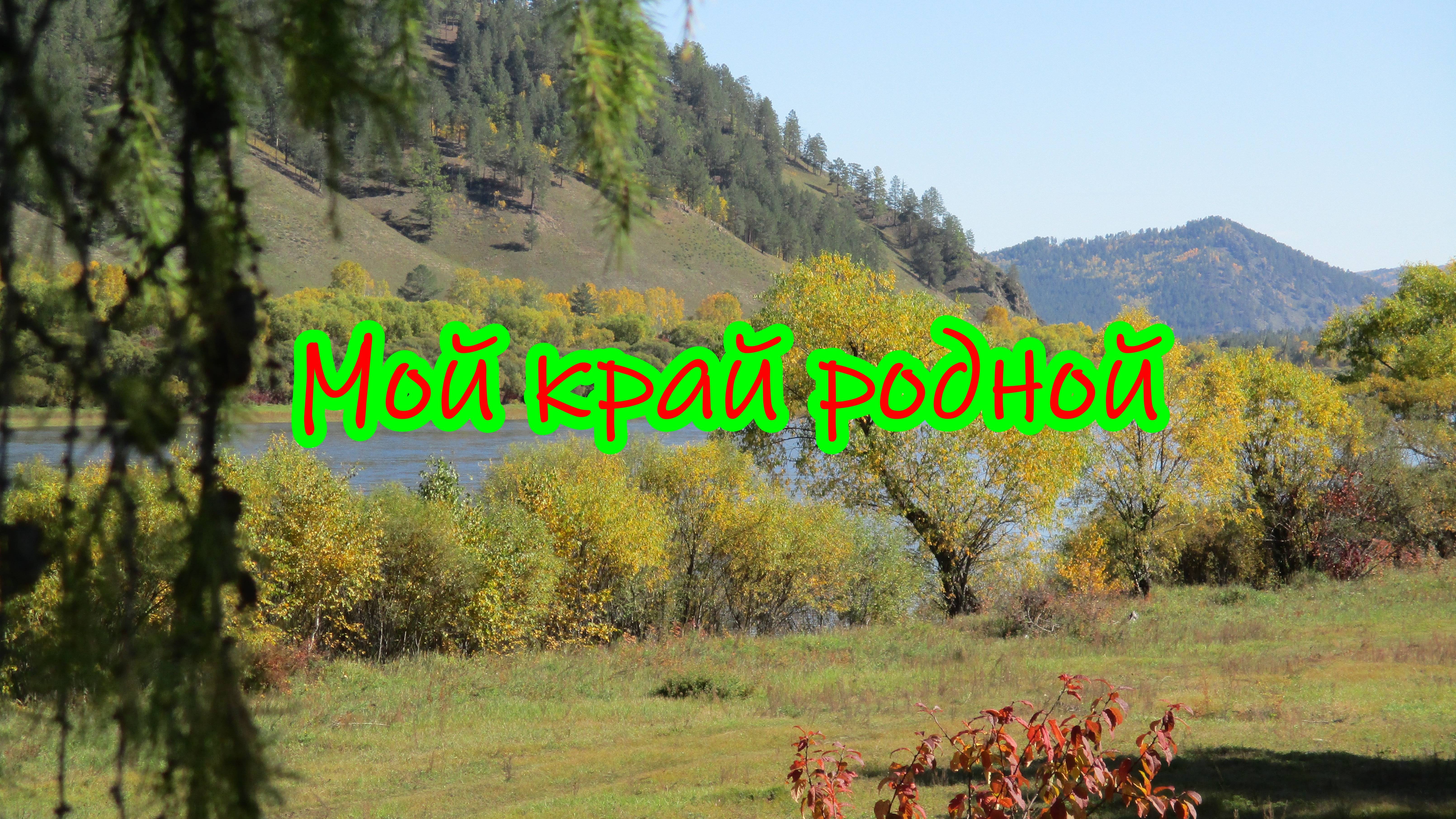 Малая родина.