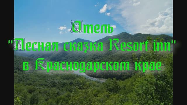 Отель «Лесная сказка Resort inn» в Краснодарском крае