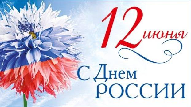 12 ИЮНЯ# ДЕНЬ РОССИИ# С ДНЕМ РОССИИ# РОССИЯ# ПОЗДРАВЛЕНИЕ