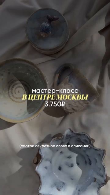 мастер-класс за 3.750р в центре Москвы 👀