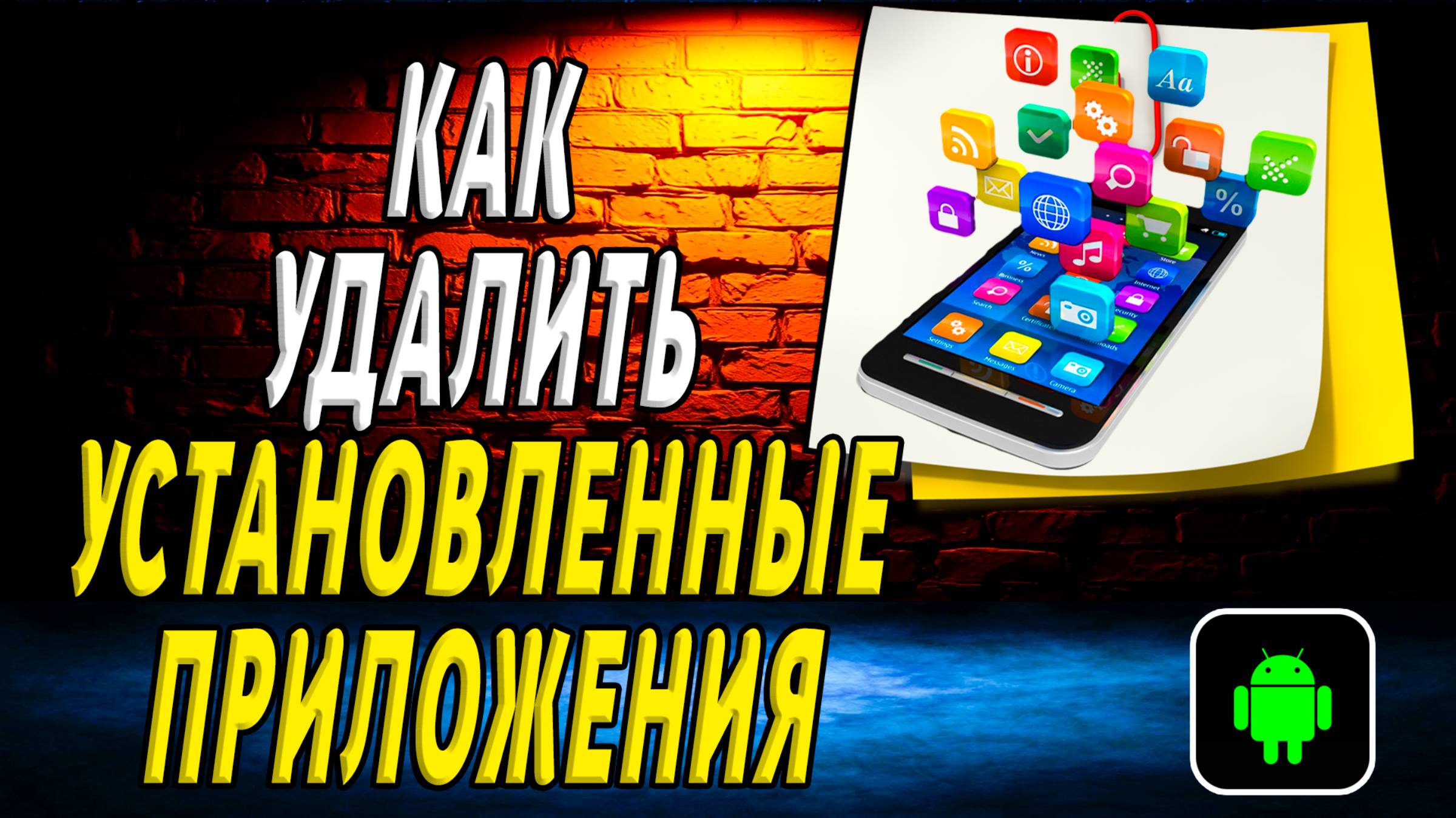 Как удалить ранее установленные приложения