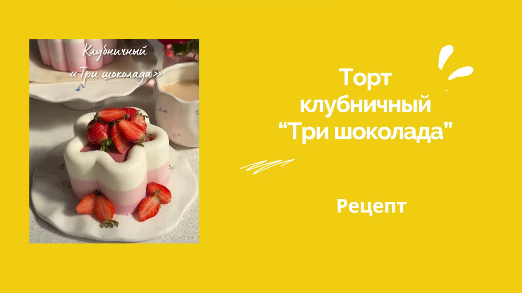 «Три шоколада» клубника-ваниль🍓🎂✨