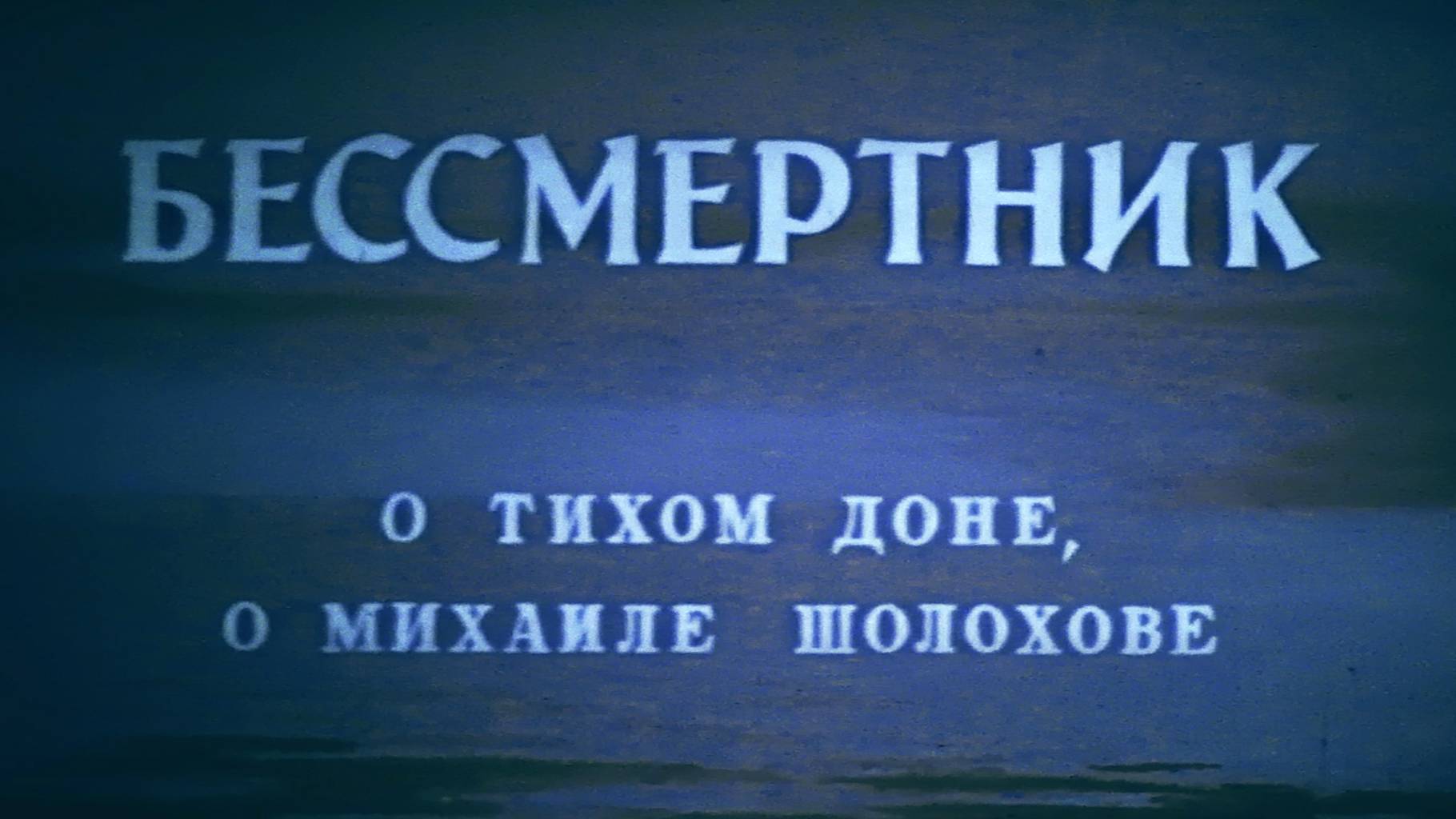 БЕССМЕРТНИК - Виталий Закруткин о М. Шолохове, 1965 год