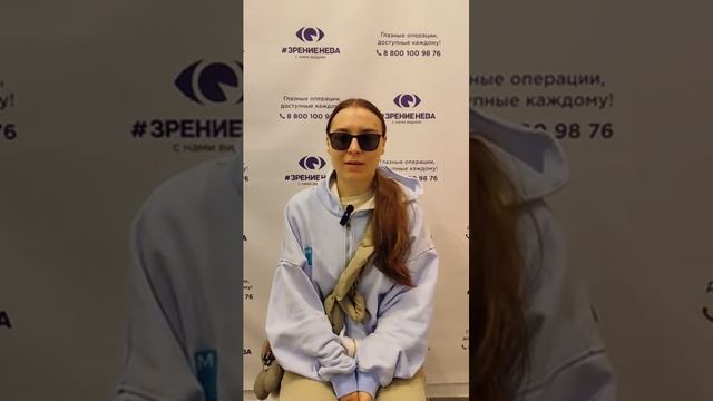 Отзыв о лазерной коррекции зрения в клинике "Зрение Нева", 88001009876