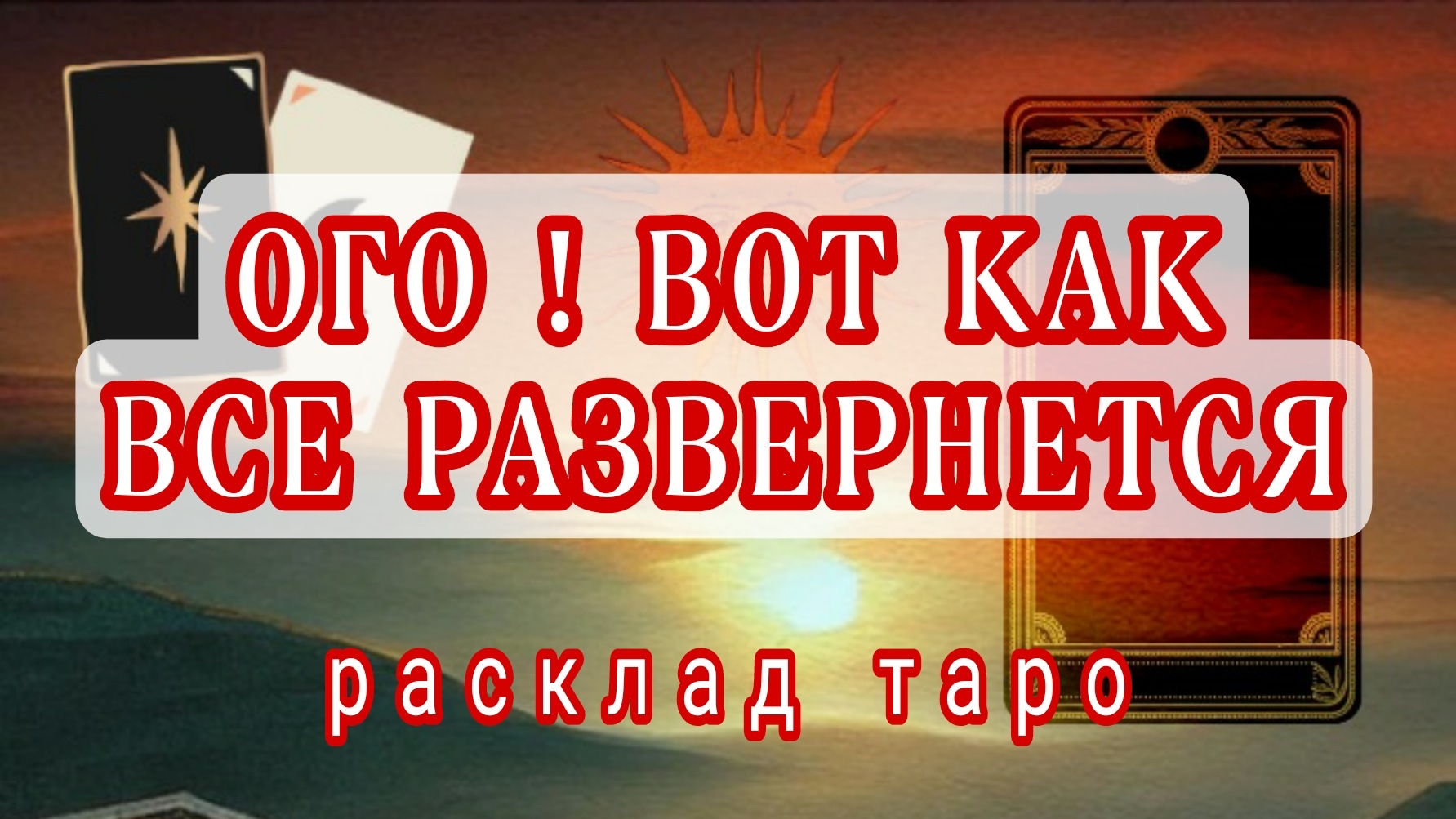 ❗ШОК❗К ЧЕМУ ВСЕ ИДЕТ В ВАШКЙ ЖИЗНИ❗Онлайн расклад #картытаро