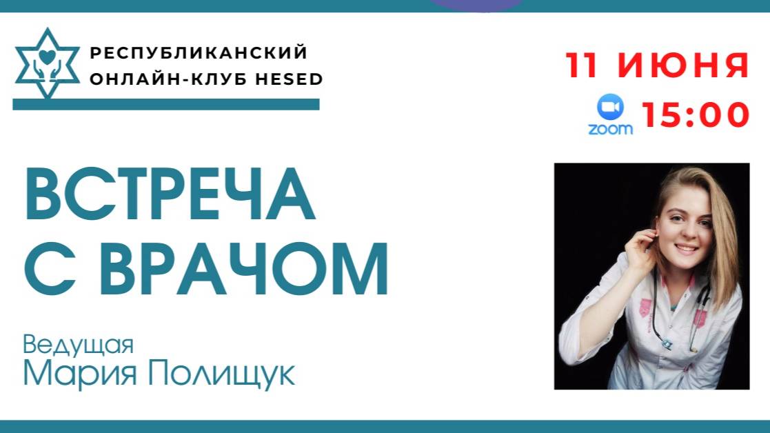 Встреча с врачом Марией Полищук.Тема Жара и суставы спасаемся от боли в летний сезон 11.06.2025