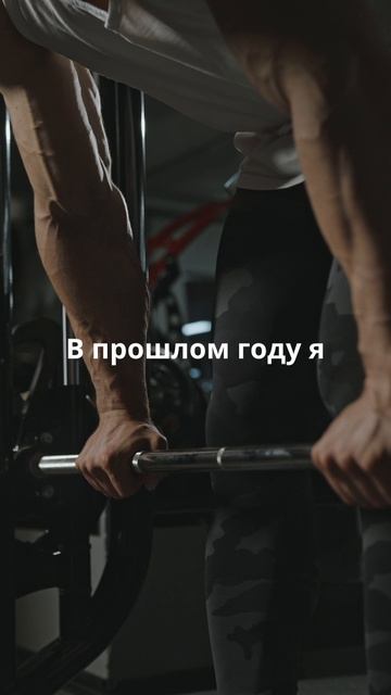 Я соревнуюсь только с собой!