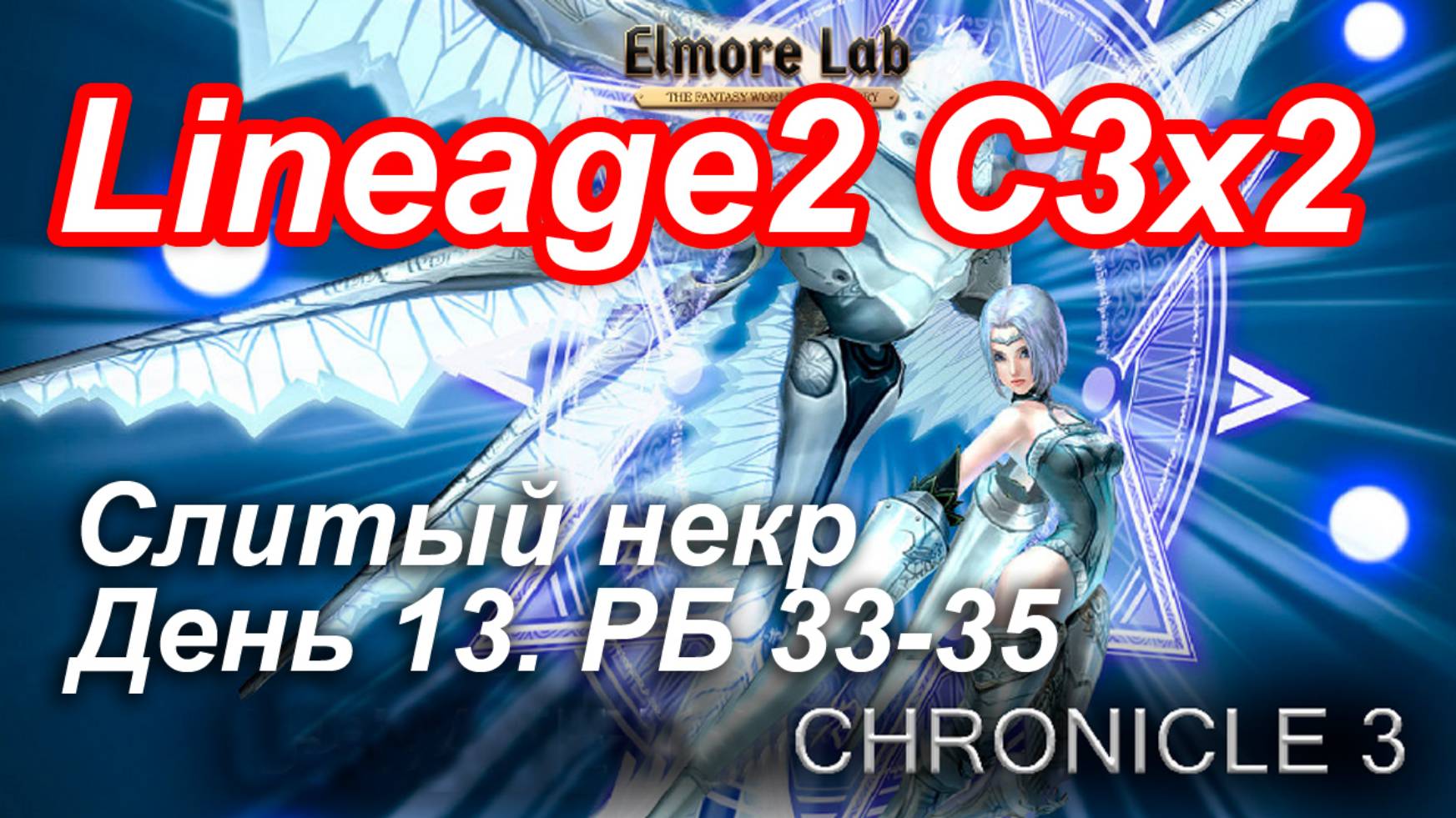 Lineage2. Elmorelab.com. Cronicle3 x2. Слитый некр. День 13. Чертуба, Шадар, Гармаш, Хелена.